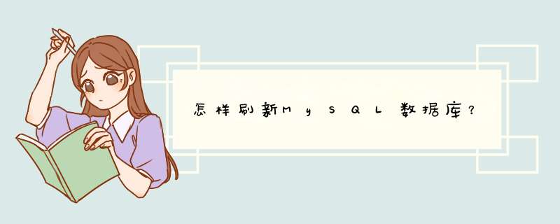 怎样刷新MySQL数据库?,第1张 怎样刷新MySQL数据库?,第1张