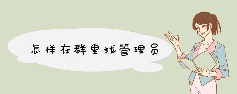 怎样在群里找管理员,第1张