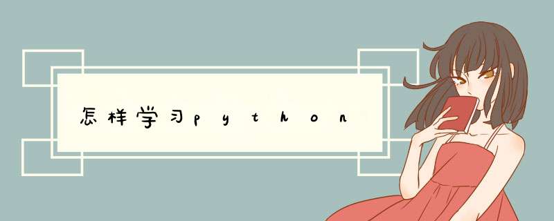 怎样学习python,第1张