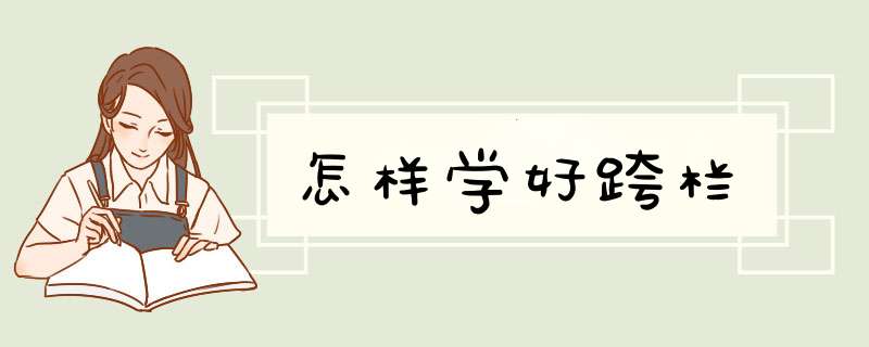 怎样学好跨栏,第1张