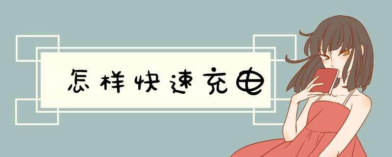 怎样快速充电,第1张