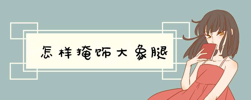 怎样掩饰大象腿,第1张 怎样掩饰大象腿,第1张