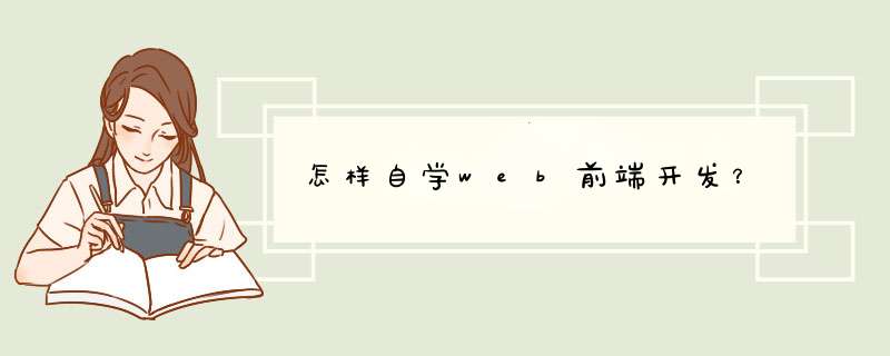 怎样自学web前端开发?,第1张 怎样自学web前端开发?,第1张