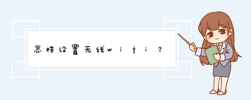 怎样设置无线wifi?,第1张 怎样设置无线wifi?,第1张