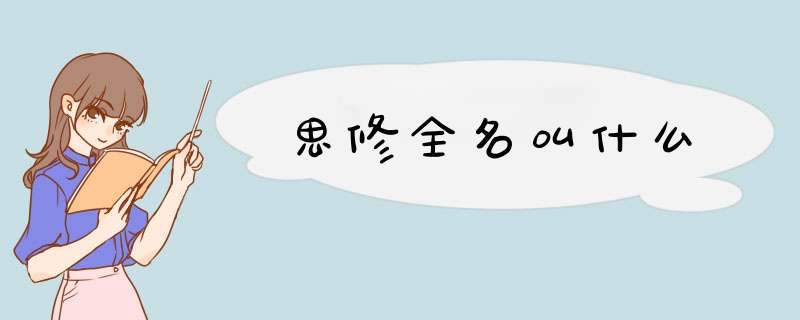 思修全名叫什么,第1张