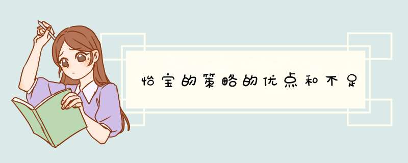 怡宝的策略的优点和不足,第1张