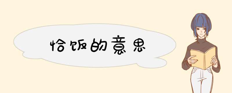 恰饭的意思,第1张 恰饭的意思,第1张