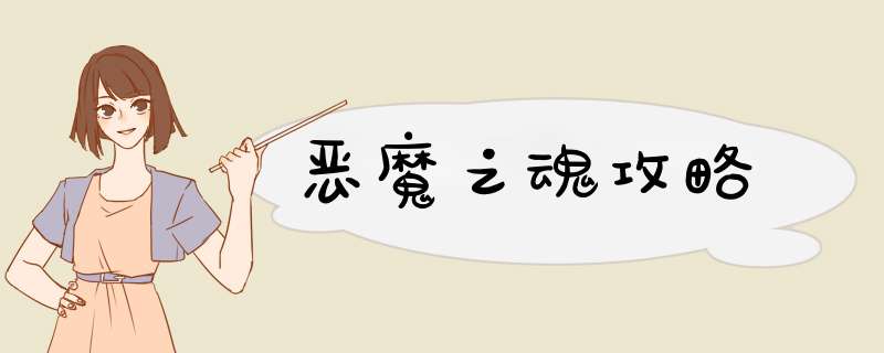 恶魔之魂攻略,第1张