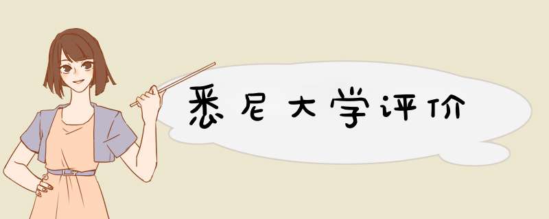 悉尼大学评价,第1张