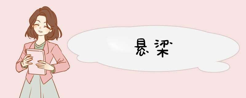 悬梁,第1张