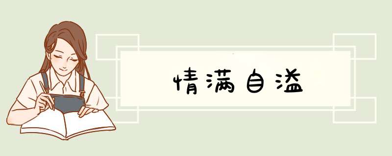 情满自溢,第1张 情满自溢,第1张