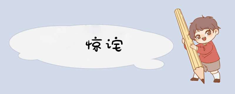 惊诧,第1张 惊诧,第1张