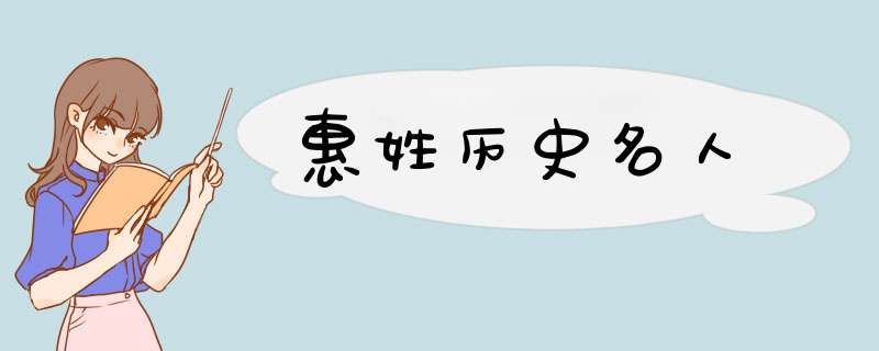 惠姓历史名人,第1张