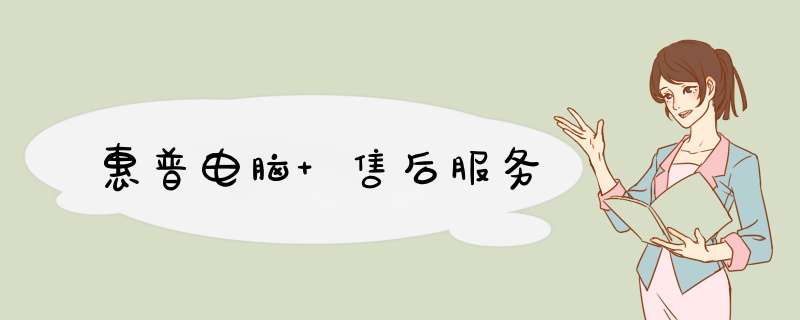 惠普电脑 售后服务,第1张 惠普电脑 售后服务,第1张