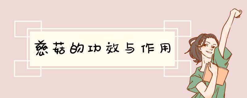 慈菇的功效与作用,第1张 慈菇的功效与作用,第1张