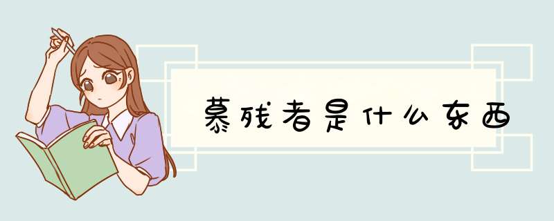 慕残者是什么东西,第1张 慕残者是什么东西,第1张