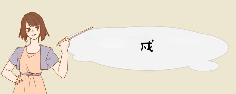 戍,第1张