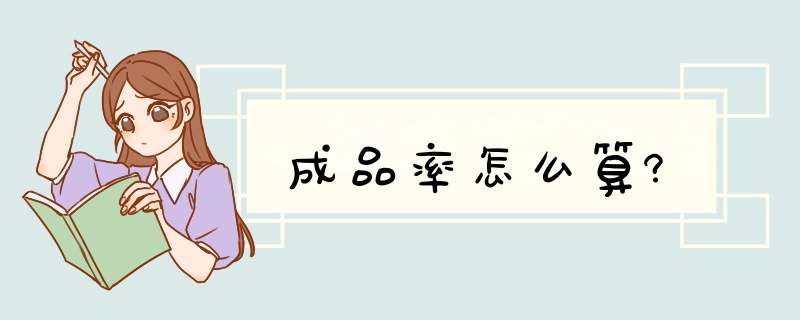 成品率怎么算?,第1张