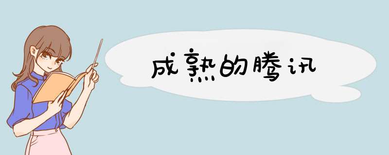 成熟的腾讯,第1张