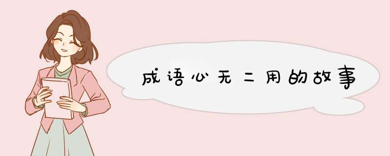 成语心无二用的故事,第1张 成语心无二用的故事,第1张