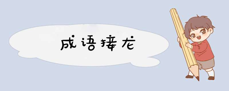 成语接龙,第1张