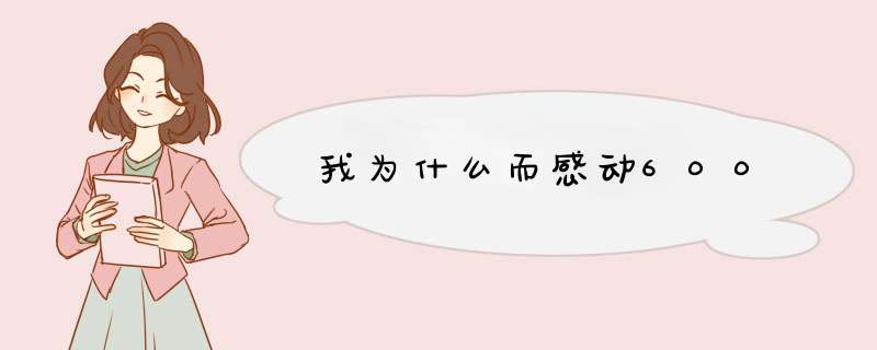 我为什么而感动600,第1张