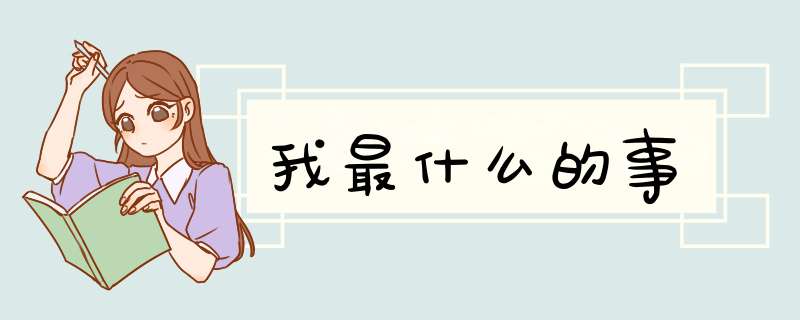 我最什么的事,第1张 我最什么的事,第1张