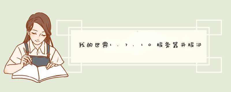 我的世界1.7.10服务器开服问题,第1张 我的世界1.7.10服务器开服问题,第1张