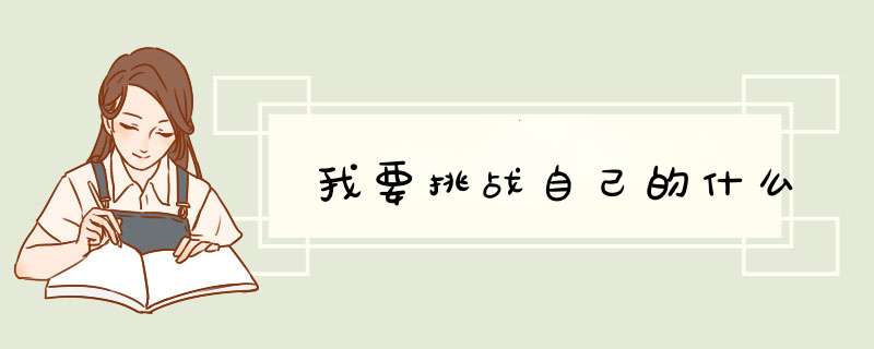 我要挑战自己的什么,第1张