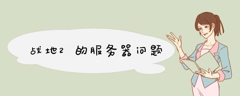 战地2的服务器问题,第1张 战地2的服务器问题,第1张