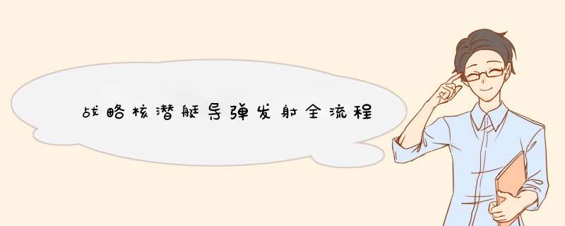 战略核潜艇导d发射全流程,第1张