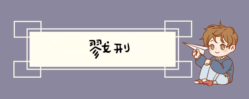 戮刑,第1张