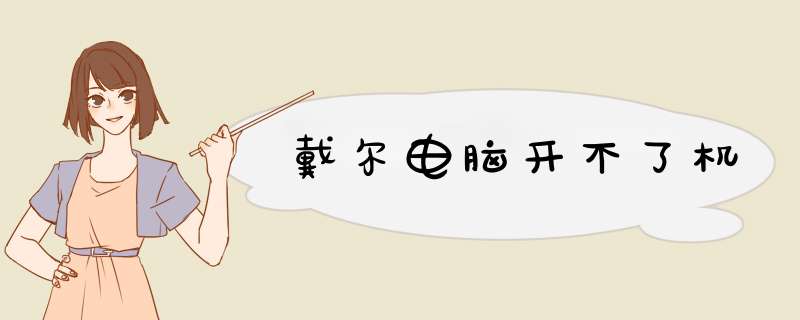 戴尔电脑开不了机,第1张 戴尔电脑开不了机,第1张