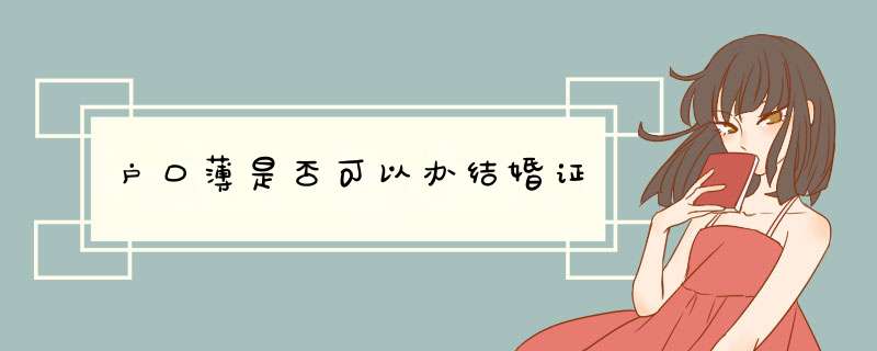 户口薄是否可以办结婚证,第1张