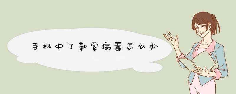 手机中了勒索病毒怎么办,第1张 手机中了勒索病毒怎么办,第1张