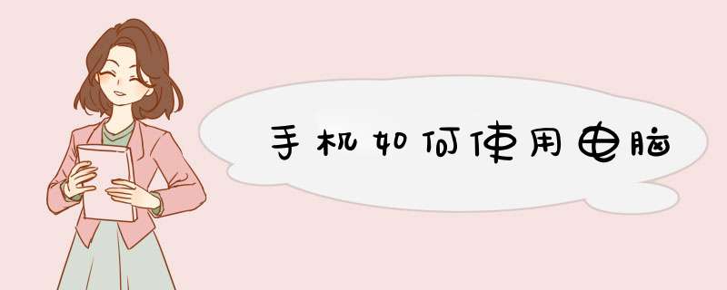 手机如何使用电脑,第1张 手机如何使用电脑,第1张