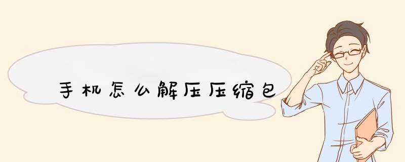 手机怎么解压压缩包,第1张 手机怎么解压压缩包,第1张