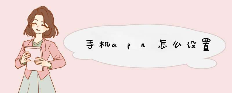 手机apn怎么设置,第1张 手机apn怎么设置,第1张