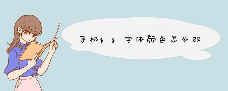 手机qq字体颜色怎么改,第1张 手机qq字体颜色怎么改,第1张