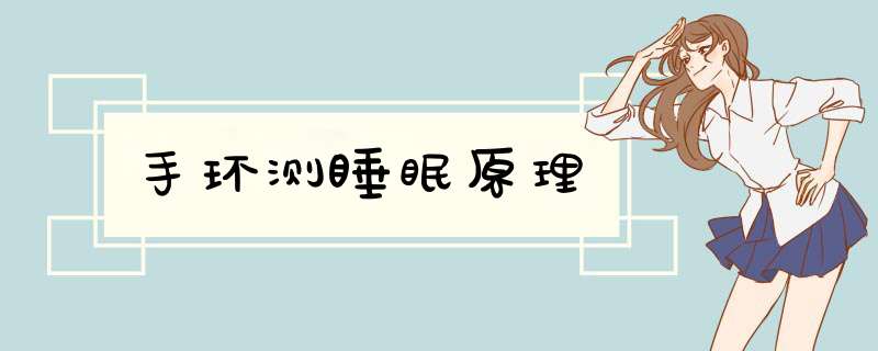 手环测睡眠原理,第1张 手环测睡眠原理,第1张