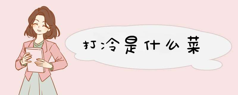 打冷是什么菜,第1张