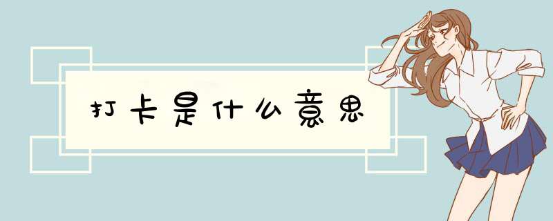 打卡是什么意思,第1张 打卡是什么意思,第1张