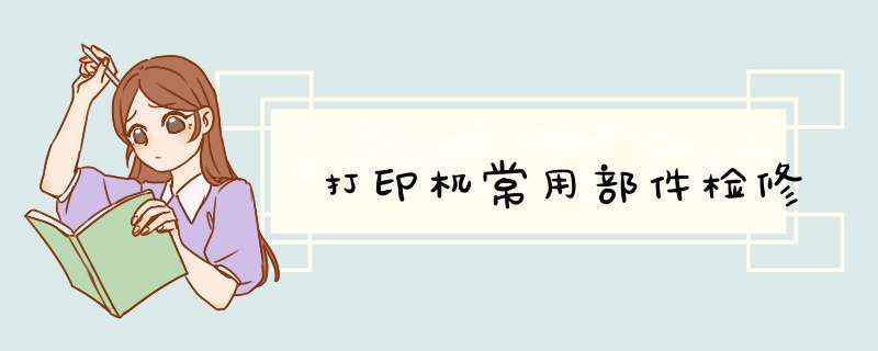 打印机常用部件检修,第1张 打印机常用部件检修,第1张