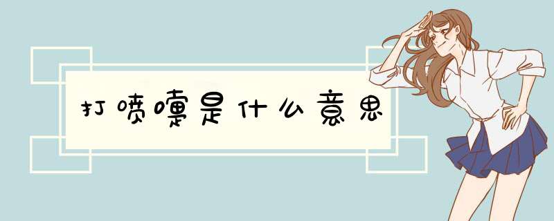 打喷嚏是什么意思,第1张 打喷嚏是什么意思,第1张