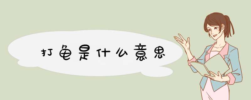 打龟是什么意思,第1张 打龟是什么意思,第1张