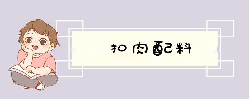 扣肉配料,第1张 扣肉配料,第1张