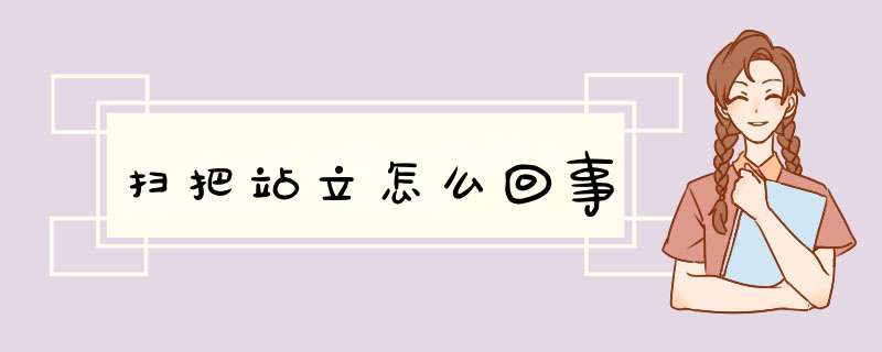 扫把站立怎么回事,第1张 扫把站立怎么回事,第1张