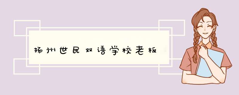 扬州世民双语学校老板,第1张 扬州世民双语学校老板,第1张
