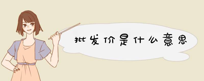 批发价是什么意思,第1张