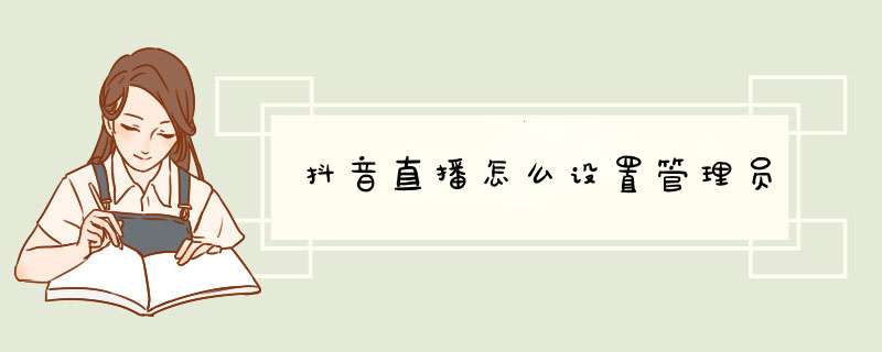 抖音直播怎么设置管理员,第1张